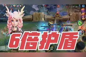 “6倍护盾”瑶：瑶妹出一件辅助装护盾翻6倍，真相真的是这样吗？视频封面