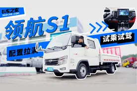 配置胜过轿车？还带语音控制，试驾福田领航S1双排轻卡