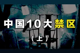 中国十大禁区盘点，“坐鬼不坐人”的太师椅已被坐坏？