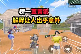 和平精英榜一草莓变青铜，这解释也是绝了，网友看傻眼