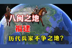 福建为何是兵家不争之地？九成面积是山区，却占尽了地利？视频封面
