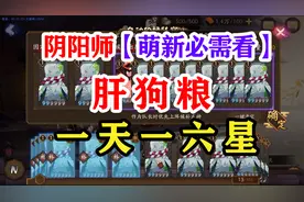阴阳师萌新如何正确肝狗粮2022版视频封面