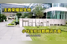 王者荣耀诞生地？小伙实拍成都腾讯大楼，国民级APP的发源地