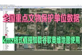 全国重点文物保护单位数据kmz格式加载进谷歌奥维地图直接使用