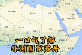 一口气了解非洲国家苏丹