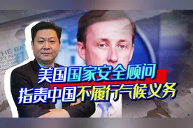 美国安顾问沙利文：中美关系紧张，不阻碍中国履行责任，凭什么？视频封面