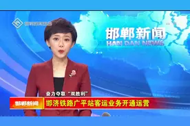 邯济铁路广平站客运业务开通运营