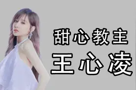 王心凌吸渣属性两度被渣男曝光隐私照片，翻红后王心凌男孩太疯狂视频封面
