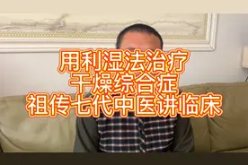 用利湿法治疗干燥综合症，祖传七代中医讲临床视频封面