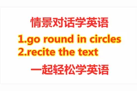 情景对话学英语：go round in circles啥意思？今天的英语告诉你