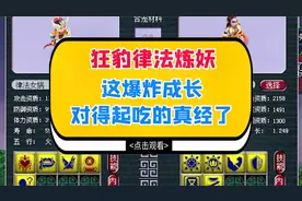 梦幻西游：狂豹律法炼妖，这爆炸成长对得起吃的炼兽真经了