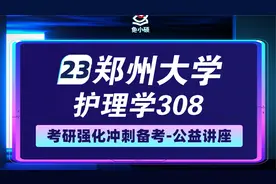 23郑州大学护理考研强化-23郑大护理考研308护理综合-VIP精品小班视频封面