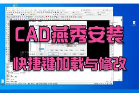 CAD燕秀工具箱安装与快捷键加载