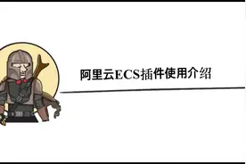 Jenkins系列视频～阿里云ECS插件使用介绍