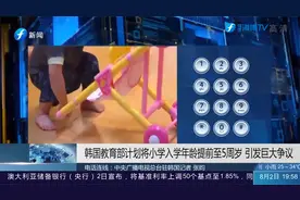 韩国教育部计划将小学入学年龄提前至5周岁，引发巨大争议视频封面