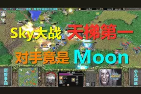 Sky大战天梯第一，对手还是月魔Moon 魔兽争霸3