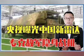 隐身战机不再无敌，央视曝光中国新雷达，3优势可轻松压制5代机视频封面