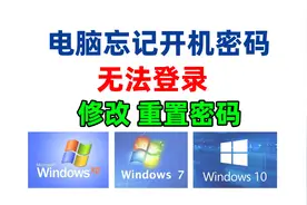电脑忘记开机密码，无法登录系统，教你如何修改重置登录密码