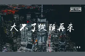 DJ多多 - 大不了从头再来 (DJ版) 【動態歌詞/pīn yīn gē cí