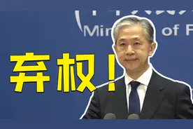 联合国通过阿富汗问题决议草案，中方为何投弃权票？中方回应视频封面