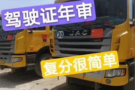 小伙B2驾照被扣六分，网络年审学习，一天就复分，有点小开心视频封面