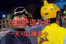 听说在西藏拉萨送外卖月入过万，本人亲身体验，看看一天赚多少钱视频封面