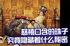 慈禧死后嘴里含着的珠子究竟有什么秘密？视频封面