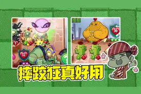 植物大战僵尸英雄：这就是摔跤狂的实力吗？完全不惧小土豆嘛！视频封面