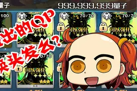 【FGO云丸家】量子(QP)上限了会怎么样？