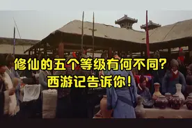 修仙的五个等级有何不同？西游记告诉你！视频封面