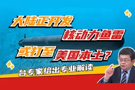 大陆正开发核动力鱼雷 或打至美国本土？台专家：长程威慑是目的视频封面