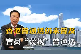 香港普通话至今未普及，官员“蔑视”普通话，误解一国两制？