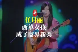 14年前，那个在北京地下通道唱歌的“西单女孩”，如今怎样了视频封面