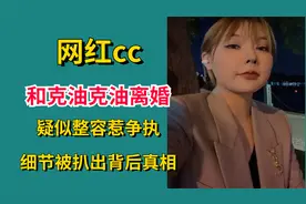 网红cc和克油克油离婚？疑似整容惹争执，细节被扒出背后真相！