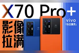 「小白」 vivo X70 Pro+测评：V1芯片 影像拉满！视频封面