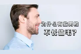 俗话说“男人无毛贵如金，女人有毛混半街”，为啥有些男性不长毛视频封面