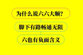 数字六背后的深刻内涵，你肯定没听说过视频封面