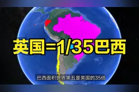 英国本土面积世界仅排78位，巴西是其35倍视频封面