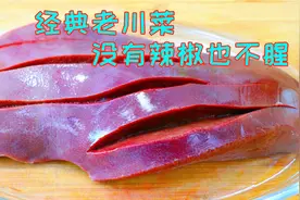 为什么你炒的猪肝总是黏糊糊的，教你酒店不外传技巧，靠谱又实用