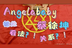 【塔罗】蔡徐坤Angelababy对彼此看法，关系如何？视频封面