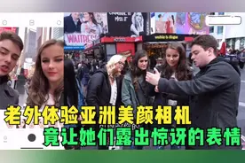 老外试中国美颜相机，却让她们露出惊呆的表情？视频封面