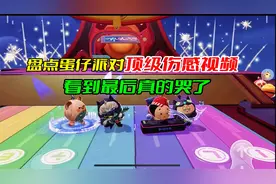 盘点蛋仔派对顶级伤感视频，看到最后哭了