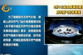 注意了！6月1日起太原城区居民用天然气价格调整，快来了解一下视频封面