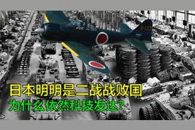 日本明明是二战战败国，吃了两颗原子弹，为什么依然科技发达视频封面