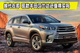 为什么汉兰达保值率高？汉兰达即将换代，为什么现款卖得好视频封面
