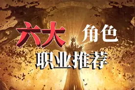 暗黑破坏神不朽：六大角色推荐，原汁原味，非常棒