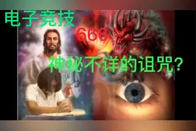 电子竞技推动的网络用语“666”背后有神秘不详的诅咒？视频封面