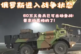 俄罗斯进入战争状态！60万义务兵已可出动参战：普京动真格的了！