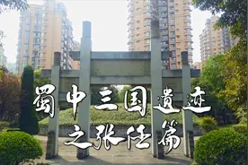 三国遗迹探秘，此地古称雒城，赵云的同门师兄成都人张任埋在这里视频封面