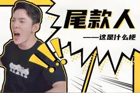 这是什么梗：尾款人